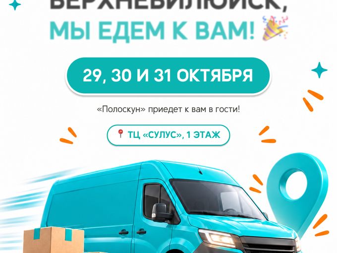 ❤️ВЕРХНЕВИЛЮЙСК, МЫ УЖЕ РЯДОМ!