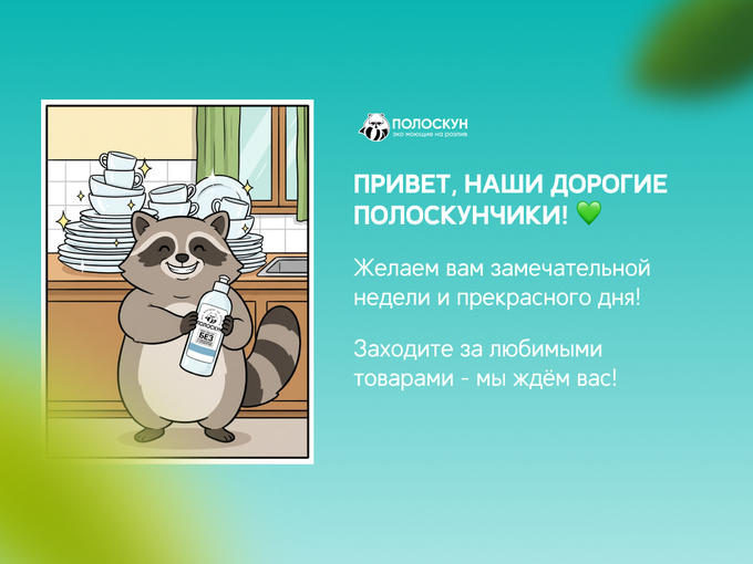 Замечательной недели! 🐾🍀🌝