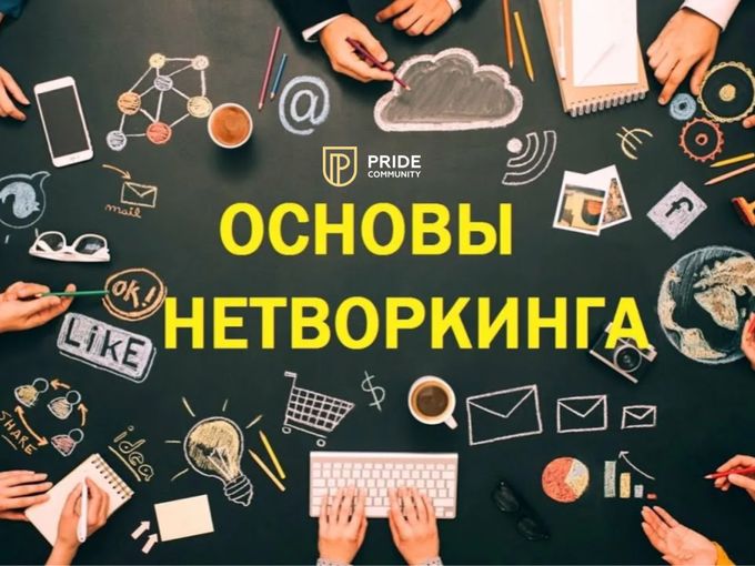 КАК СДЕЛАТЬ НЕТВОРКИНГ ЭФФЕКТИВНЕЕ❗️