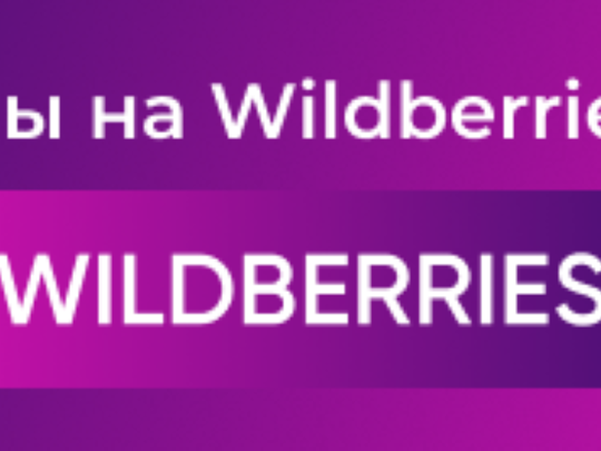 Золотой Лев на Wildberries