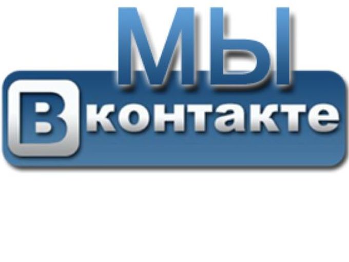 Мы в ВК.