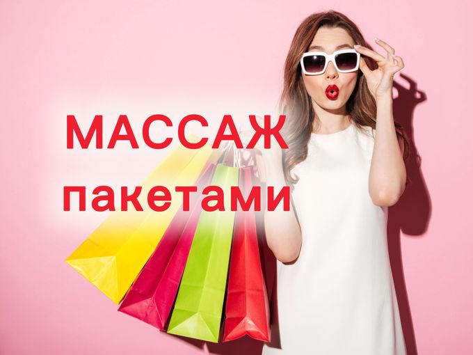 МАССАЖ пакетами