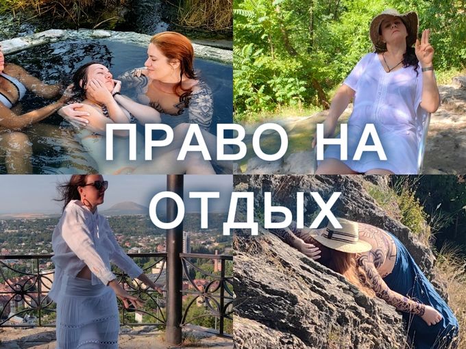 ПРАВО НА ОТДЫХ
