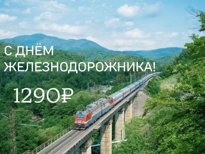 С ДНЁМ ЖЕЛЕЗНОДОРОЖНИКА!