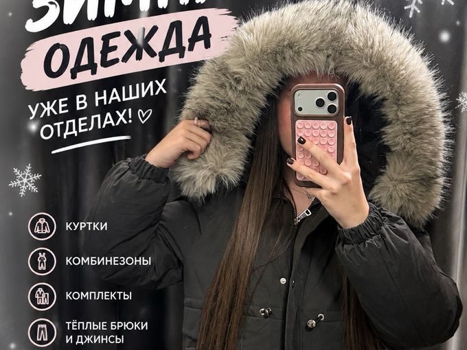 Теплые новинки уже в наших отделах!❄️