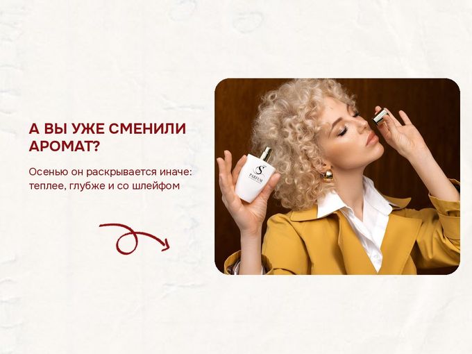 🍂 А ВЫ УЖЕ СМЕНИЛИ АРОМАТ?