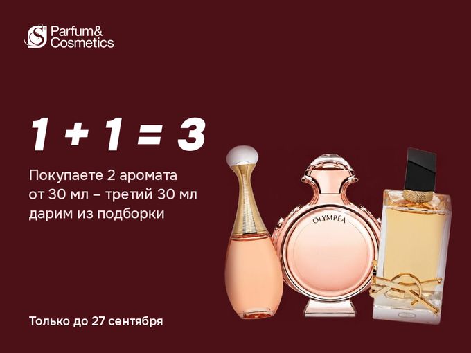 1 + 1 = 3: третий аромат в подарок 🎁