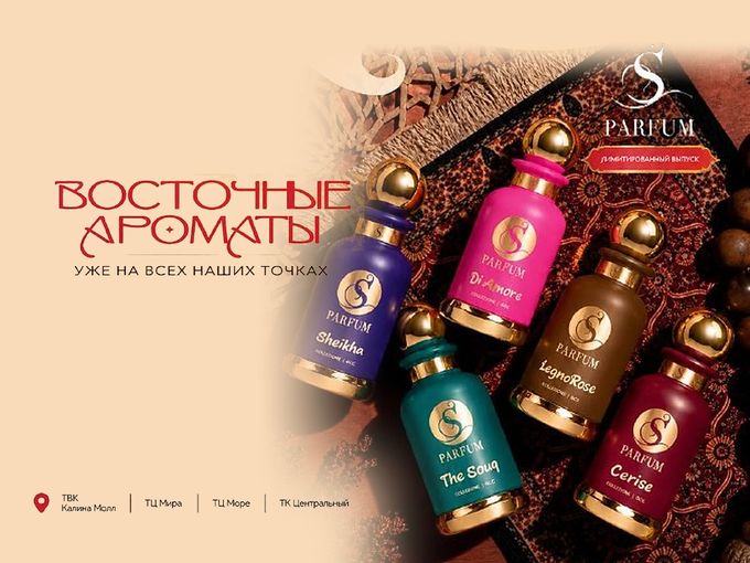 Восточные ароматы – в каждом S PARFUM ✨