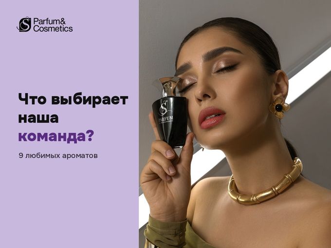 🎂 S PARFUM – 12 лет!
