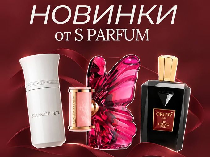 Новинки в S Parfum ❤️‍🔥
