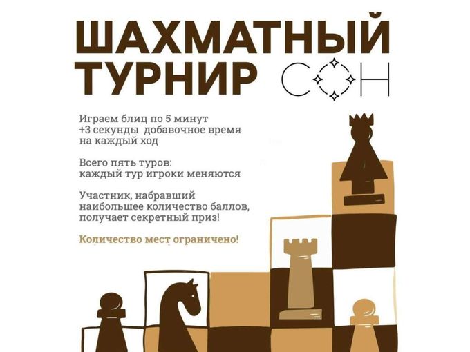 ДР, Шахматы, Какао во СНЕ. Ждем Вас!