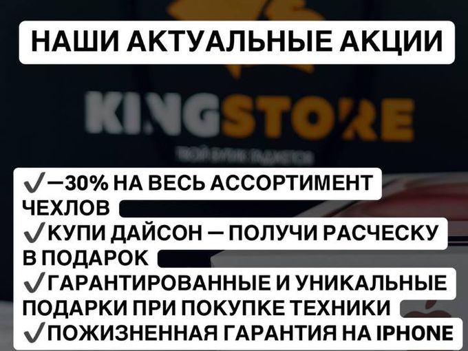 АКТУАЛЬНЫЕ АКЦИИ KINGSTORE