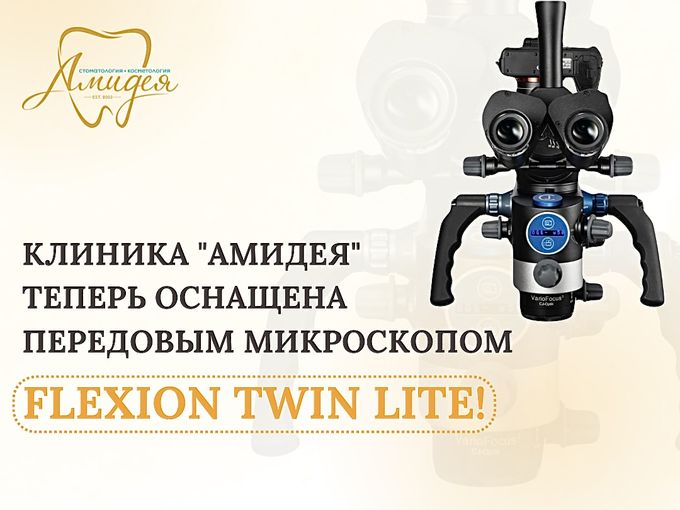 Передовой микроскоп Flexion Twin Lite!