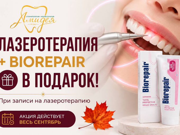 🎁ЛАЗЕРОТЕРАПИЯ + BIOREPAIR В ПОДАРОК 🎁