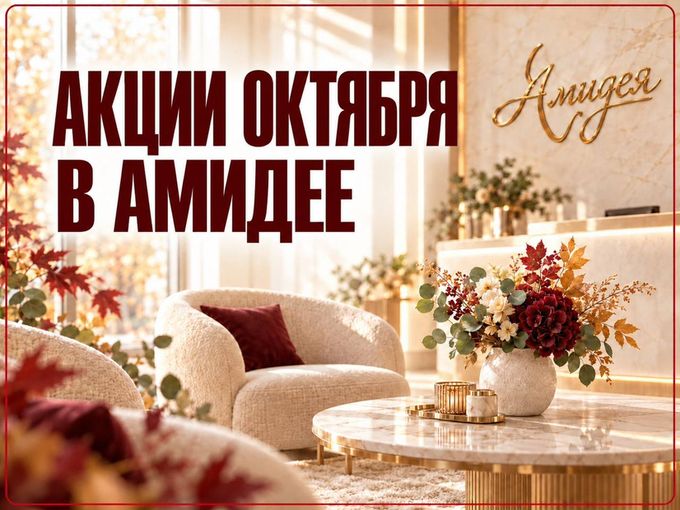 ✨ АКЦИИ ОКТЯБРЯ В «АМИДЕЕ» ✨