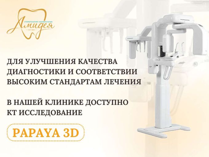 🔥Томограф Papaya 3D в клинике "Амидея"!