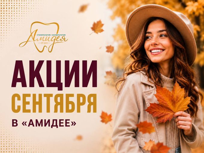 ✨ АКЦИИ СЕНТЯБРЯ В «АМИДЕЕ» ✨