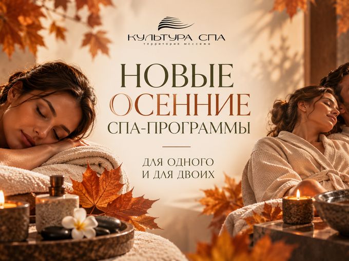 🍂 Новые осенние СПА-программы