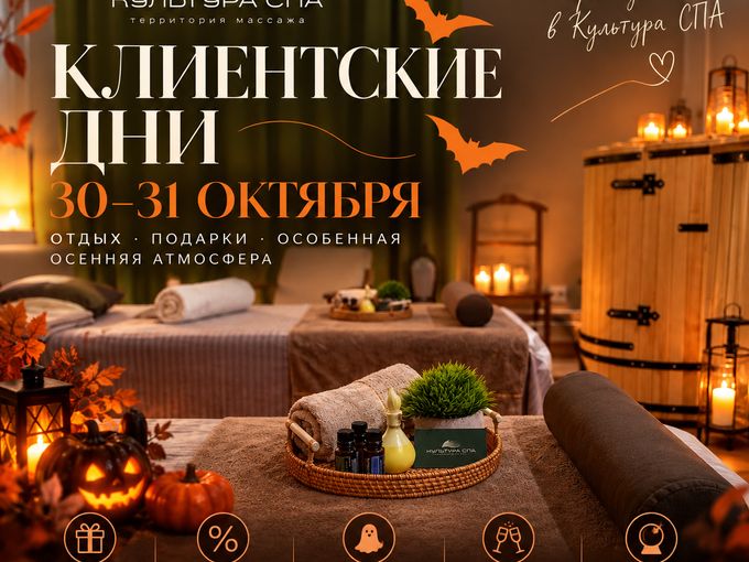 Клиентские дни 30–31 октября👻