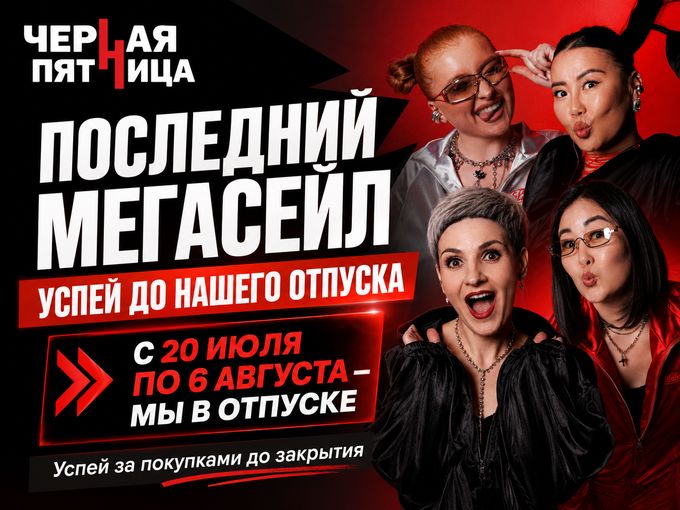 Мегасейл перед отпуском