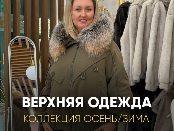 Обзор ВЕРХНЕЙ ОДЕЖДЫ 🍁❄️