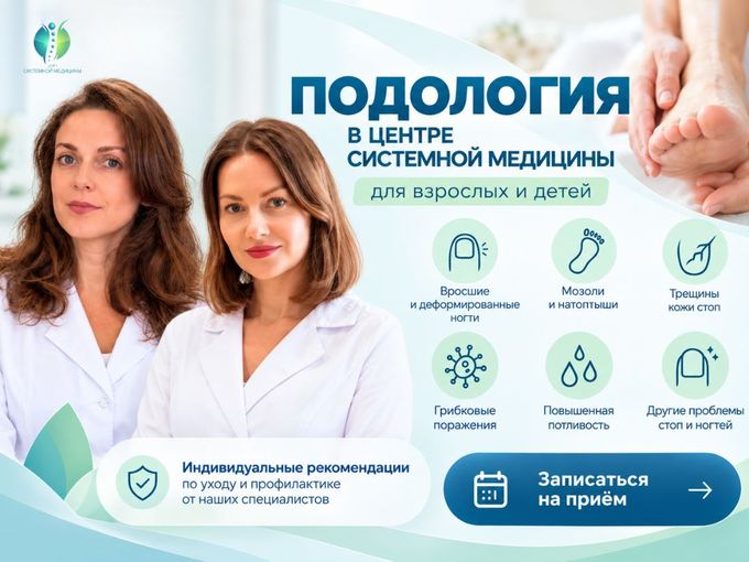 Подология в Центре Системной Медицины!