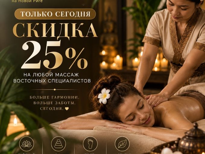 Скидка 25% на массаж!