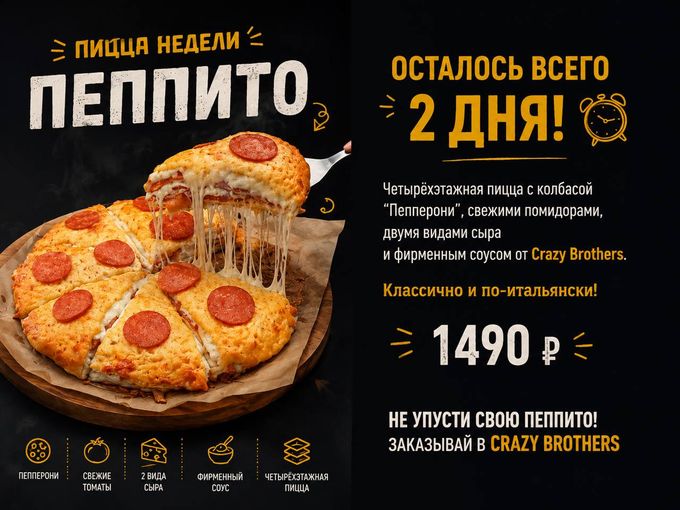 🍕ПИЦЦА НЕДЕЛИ - «ПЕППИТО»