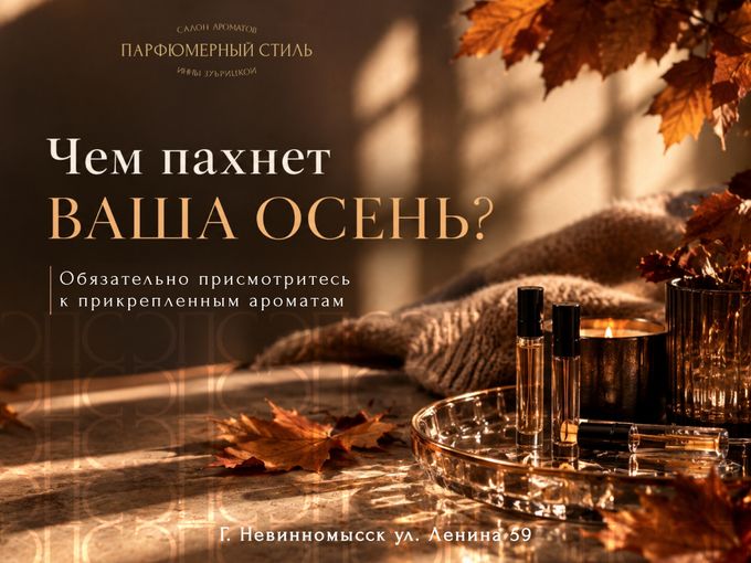ЧЕМ ПАХНЕТ ВАША ОСЕНЬ?🍁