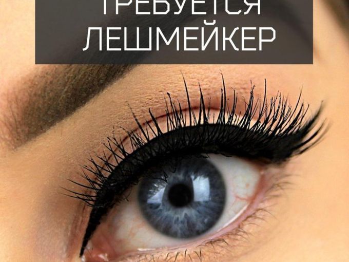 Вакансия! Мастер по наращиванию ресниц