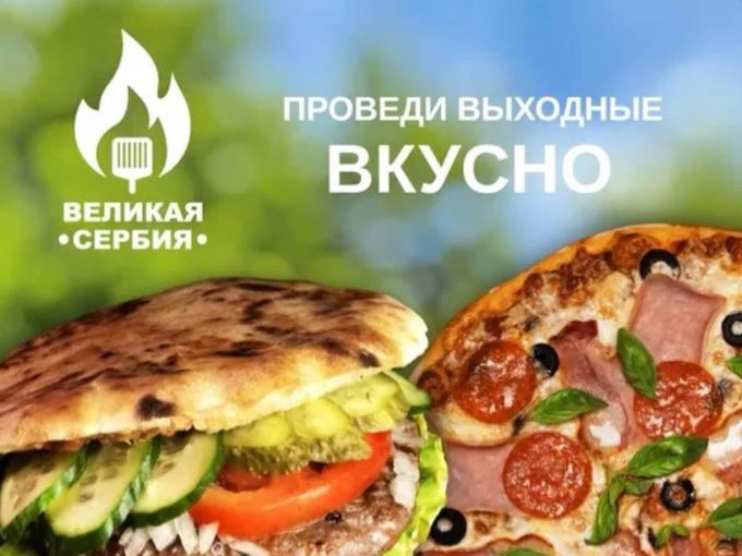 🍽 Доставка от кафе "Великая Сербия"