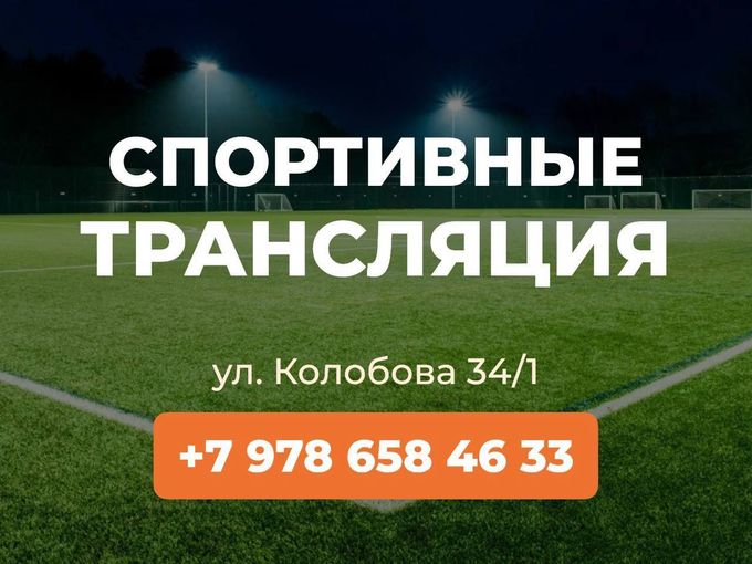 Футбольные трансляции! Акция 1+1=3