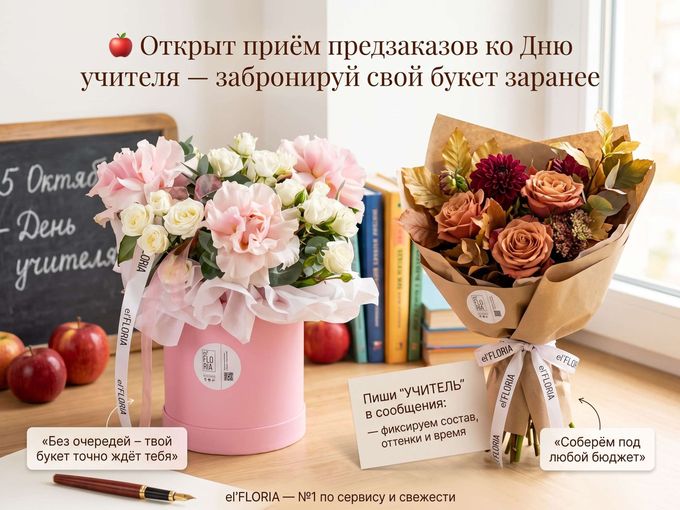 Предзаказ ко Дню учителя