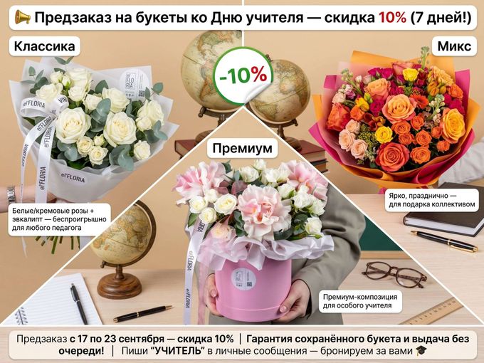 10 % скидка на предзаказы к Дню учителя!