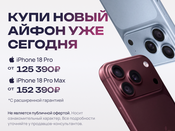 iPhone 18 уже в наличии