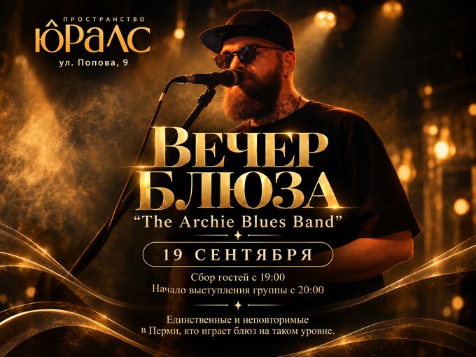 ЕДИНСТВЕННЫЙ БЛЮЗ-БЭНД ПЕРМИ — В ЮРАЛС!