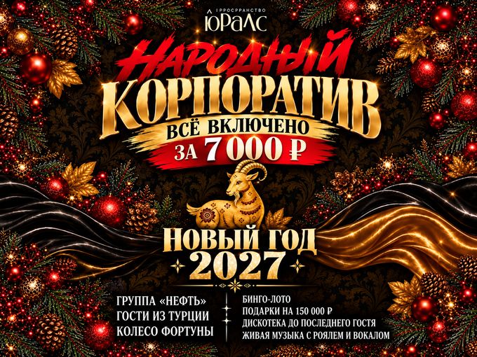 Корпоратив в ЮРАЛС за 7000₽
