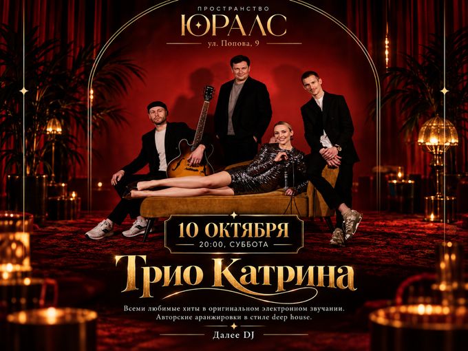 В ЮРАЛС любимые хиты зазвучат по-новому