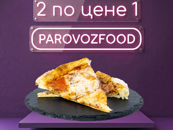 Две пиццы по цене одной