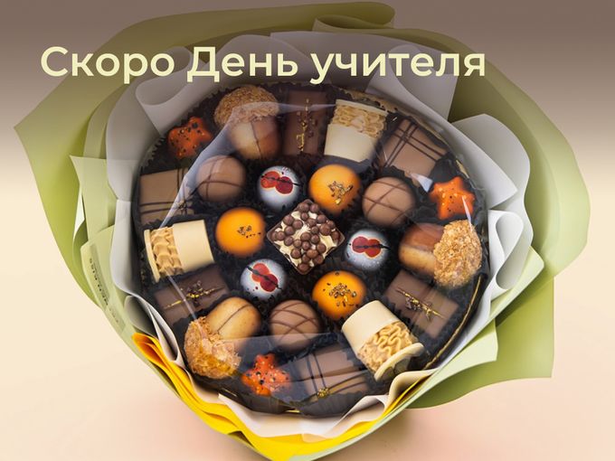 🔔 Не забудьте поздравить своих учителей