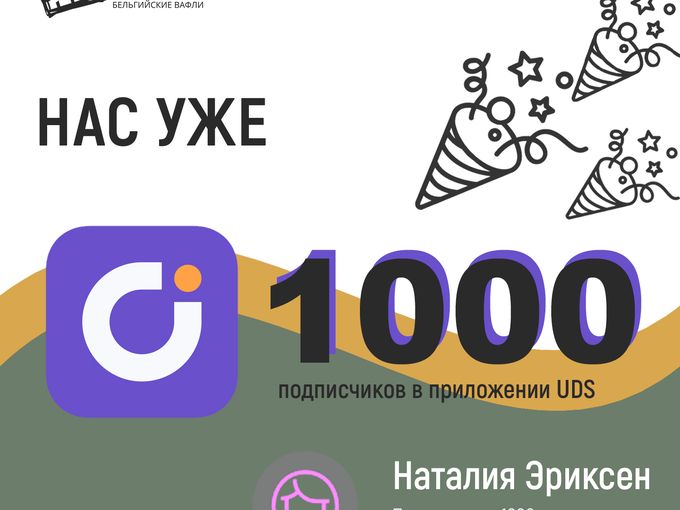 Нас уже 1000!