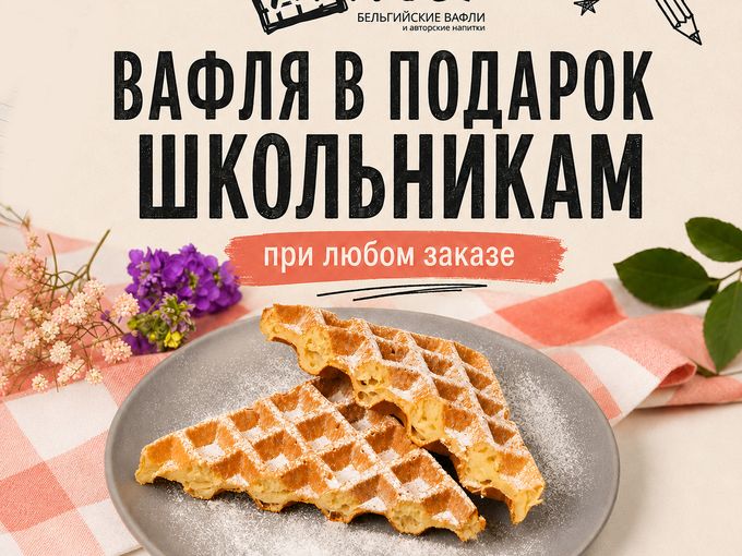 Вафля в подарок школьникам 🧇