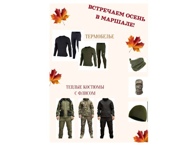 ВСТРЕЧАЕМ ОСЕНЬ В МАРШАЛЕ 🔥