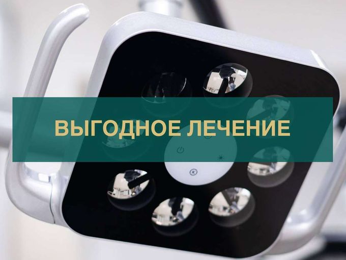 ВЫГОДНОЕ ЛЕЧЕНИЕ 🦷