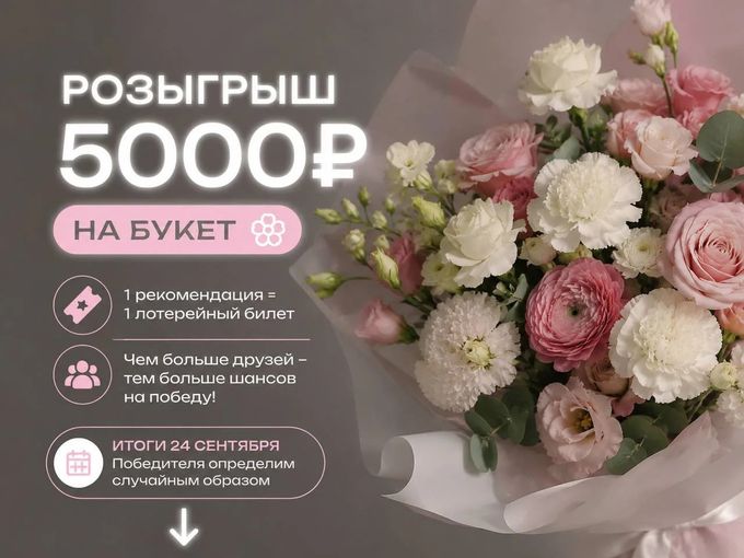 🎟️ РОЗЫГРЫШ 5000₽ НА БУКЕТ 🌸