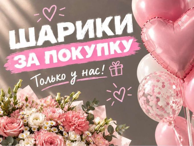 ШАРИКИ ЗА ПОКУПКУ 🎈