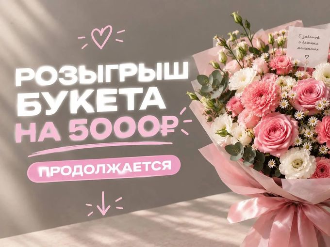 🎟️ 💐 РОЗЫГРЫШ ПРОДОЛЖАЕТСЯ!