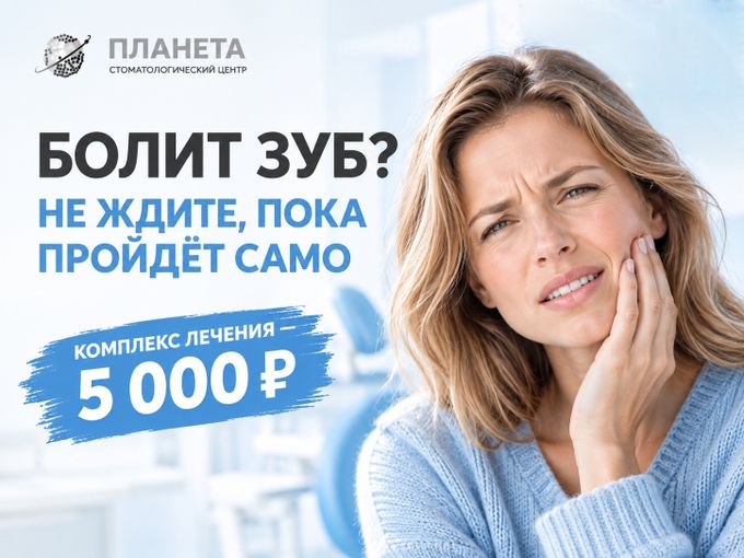 🦷 БОЛИТ ЗУБ? НЕ ЖДИТЕ, ПОКА ПРОЙДЁТ САМ