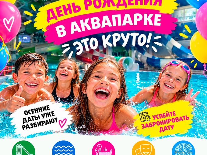 День Рождения в аквапарке "Дружба"