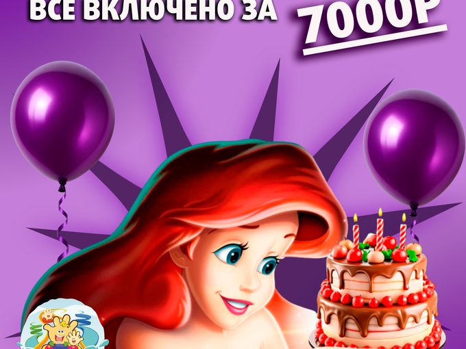 День рождения в аквапарке всего за 7000р
